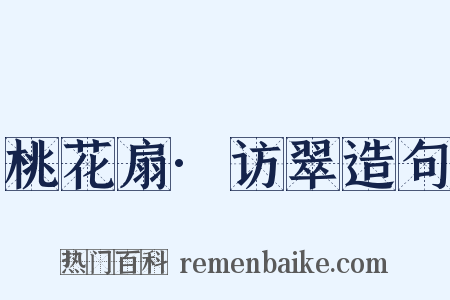 桃花扇·访翠造句是什么意思的图片